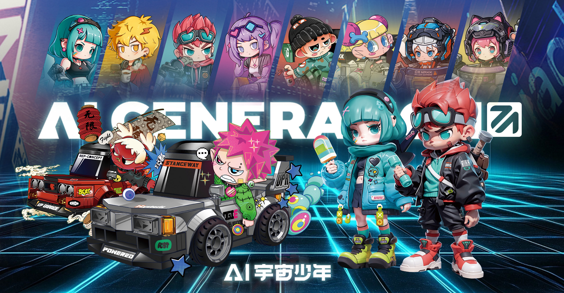 顽界限AI宇宙少年系列