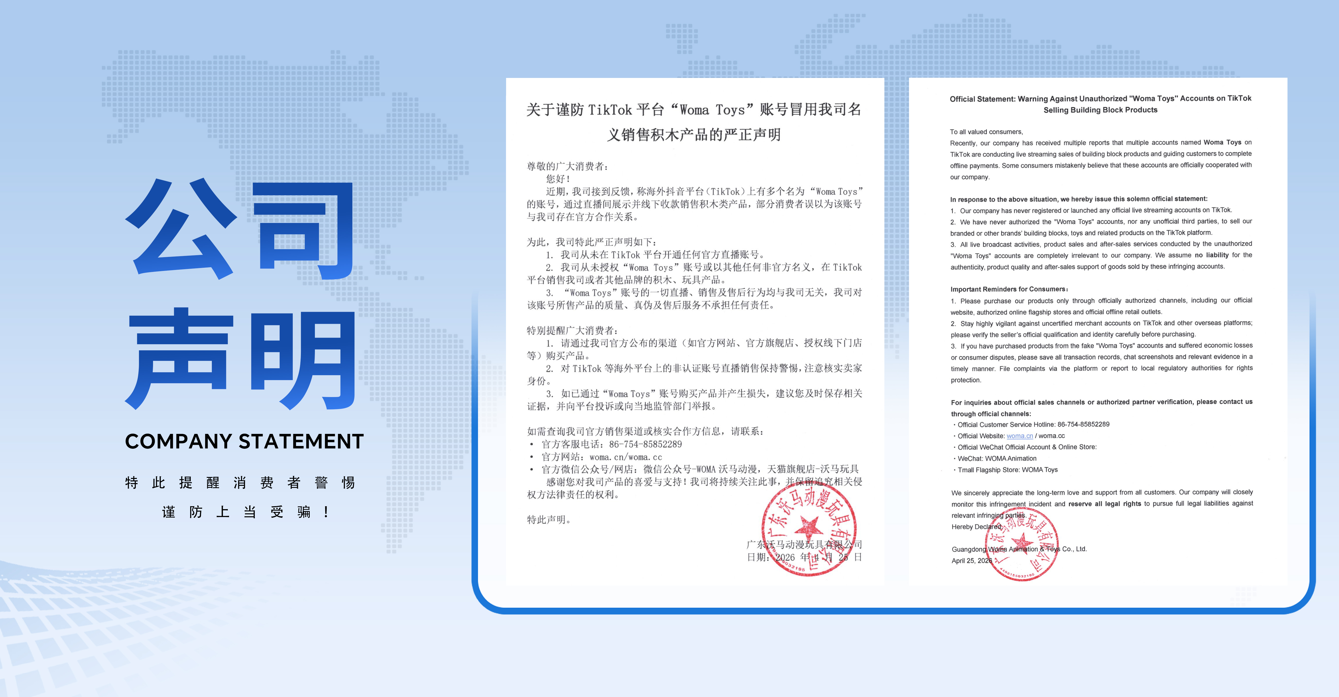 沃马积木公司声明-中文